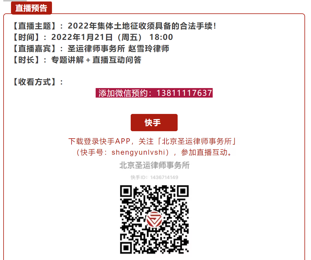 直播普法：2022集體土地征收須具備的合法手續！